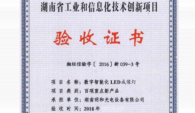 新闻｜明和“数字智能化LED成像灯”再次获湖南省经济和信息化委员会2016年度全省工业领域“百项重点新产品推进计划”----重点新产品研发项目立项