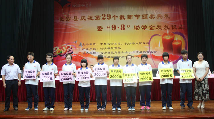 爱心放飞梦想——明和光电助学金教师节献礼