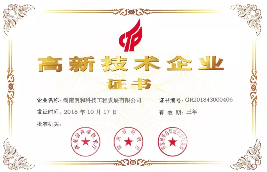 创新引领未来 明和“高企”阵容再添新军！