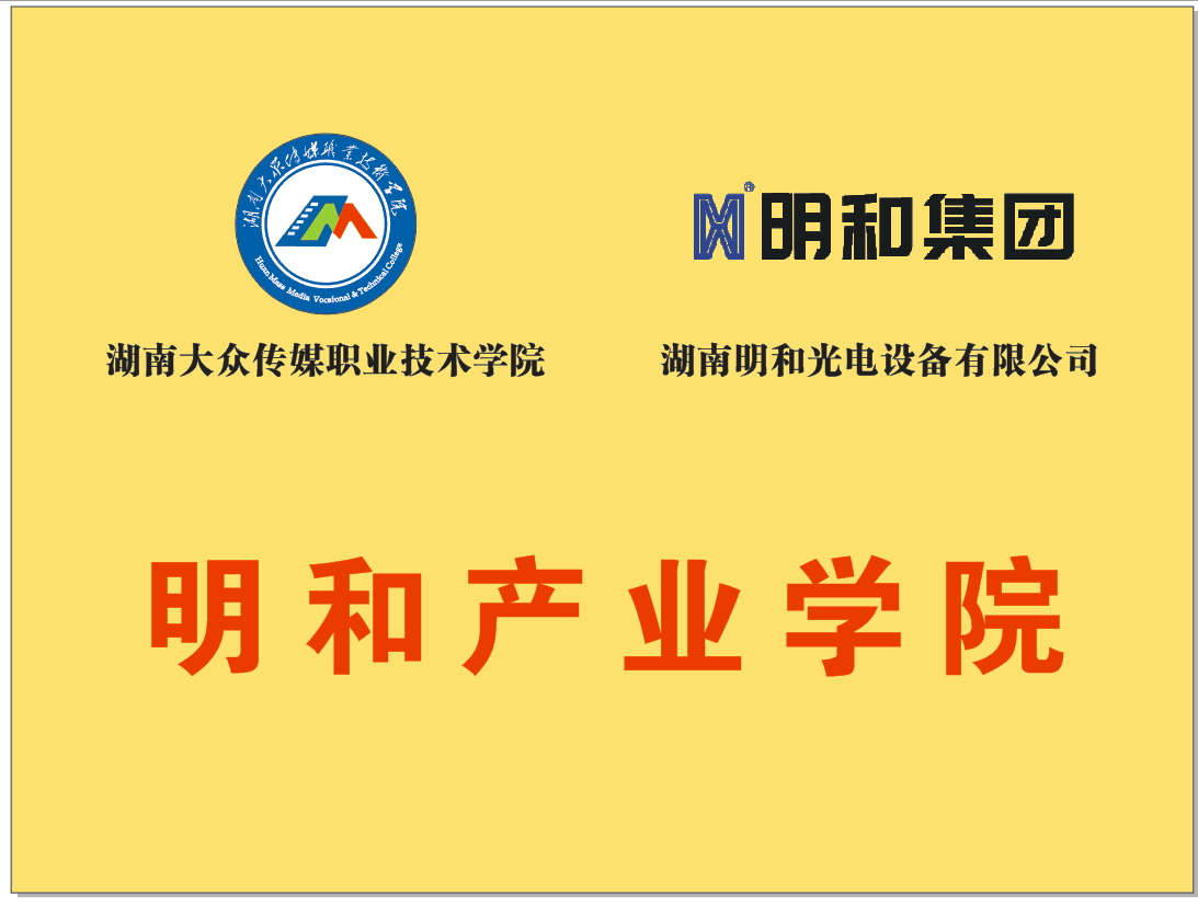 湖南大众传媒职业技术学院与精产国品一二三产区蘑菇视频-国产午夜精品自在自线之la-护士你下面好紧我进不去-日韩精品视频在线观看免费-国产又爽又大又黄A片软件校企携手，共建“明和产业学院”