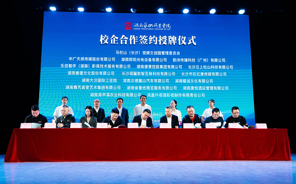 百年校庆，签约授牌！湖南艺术职业学院与精产国品一二三产区蘑菇视频-国产午夜精品自在自线之la-护士你下面好紧我进不去-日韩精品视频在线观看免费-国产又爽又大又黄A片软件校企合作再上新台阶！