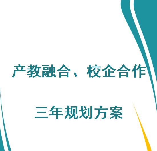 湖南明和光电设备有限公司产教融合、校企合作三年规划方案