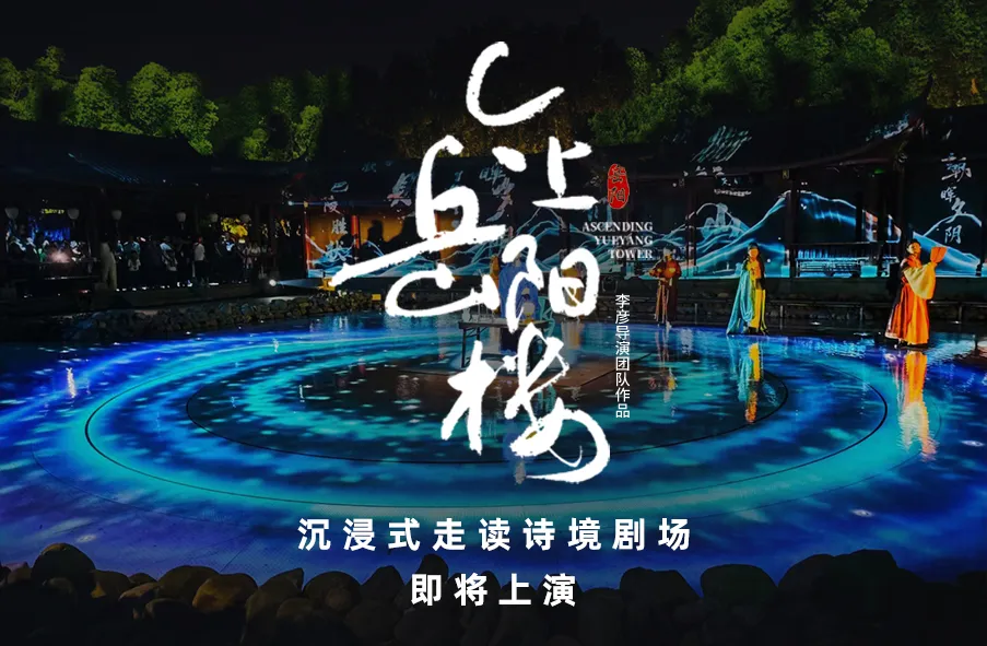 明和“文化+科技”点睛，名楼“醒”啦！且赴江湖共赏《今上岳阳楼》