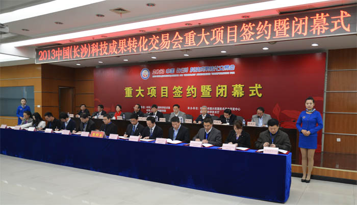 2013中国（长沙）科技成果转化交易会重大项目签约暨闭幕式在长沙高新区麓谷举行