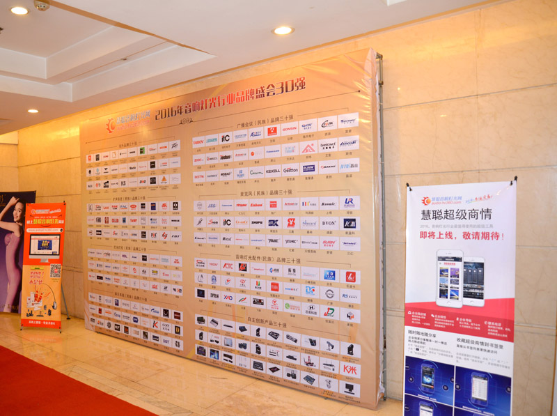 2016年音响灯光行业品牌盛会30强荣誉榜单