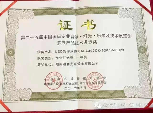 明和荣获中国演艺设备行业“产品技术进步一等奖”